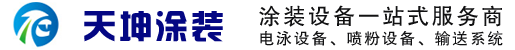 扬州天坤涂装设备有限公司